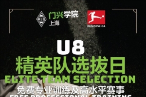 华体会体育app-官方：门兴上海学院招募U8精英队，入选小球员装备&amp;训练费全免