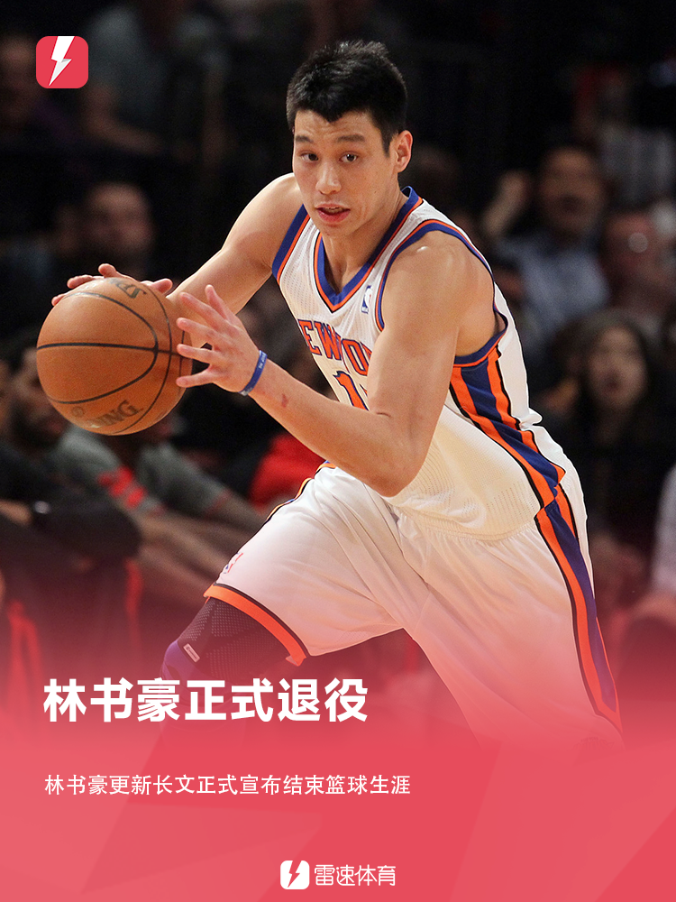 体育直播-NBA官方发问:大家对“林疯狂”有何记忆?
