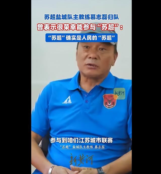 华体会体育app-网传苏超盐城队主教练慕志磊离队? 官方发布视频显示其已归队备战
