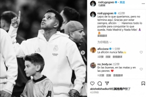 罗德里戈:这还不是终点,我们会竭尽全力去争取剩下的一切